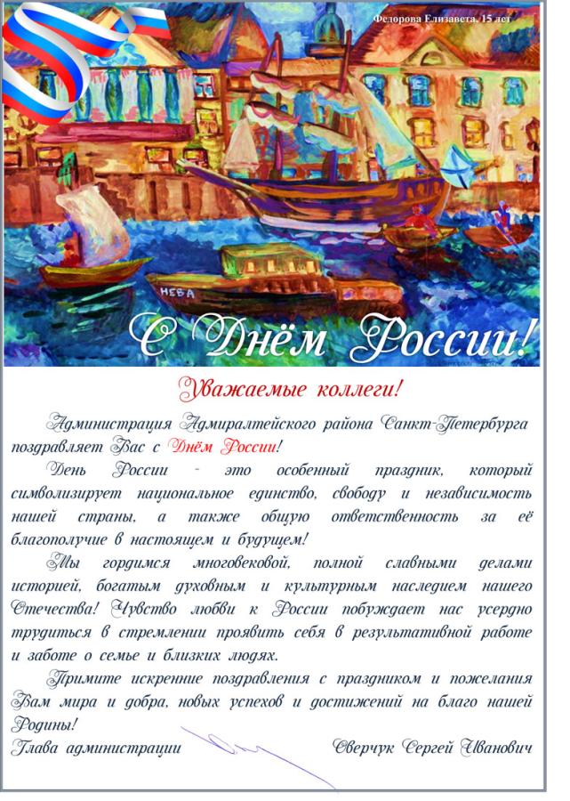 День России - поздравление главы администрации Адмиралтейского района