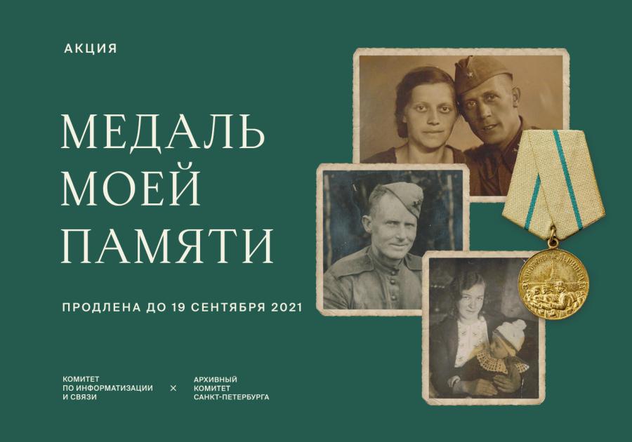 Акция «Медаль моей памяти»